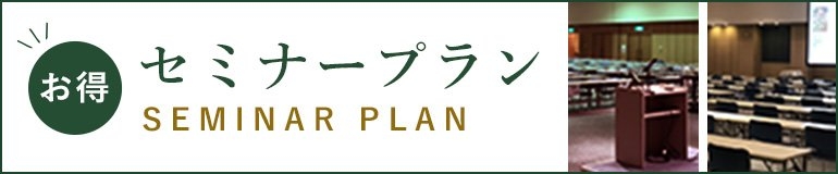 セミナープラン